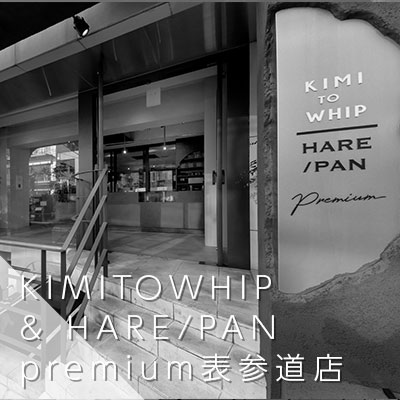 KIMITOWHIP&HARE/PAN premium表参道店